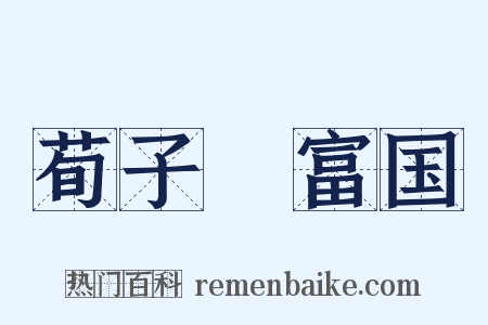 荀子・富国是什么意思的图片